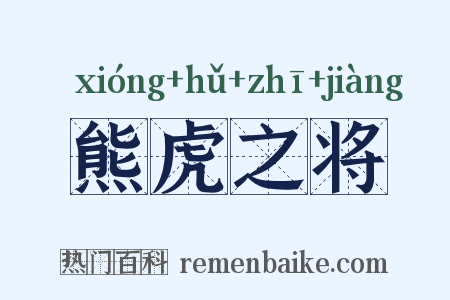 熊虎之将是什么意思的图片